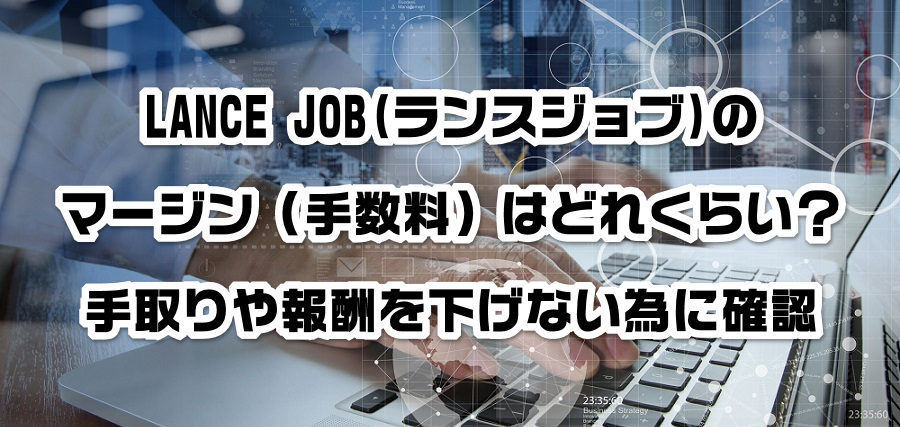 LANCE JOB(ランスジョブ)のマージン(手数料)はどれくらい?手取りや報酬を減らさない為に確認